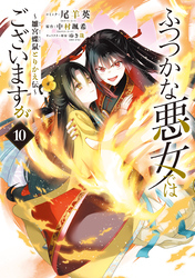 ふつつかな悪女ではございますが ～雛宮蝶鼠とりかえ伝～: 10【電子限定描き下ろし付き】