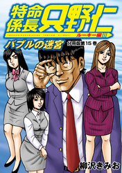 特命係長　只野仁　ルーキー編　分冊版（１５）