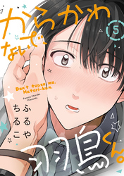 からかわないで、羽鳥くん。　分冊版 5