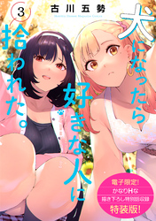 犬になったら好きな人に拾われた。（３）【電子限定！　かなりＨな描き下ろし漫画付き特装版】