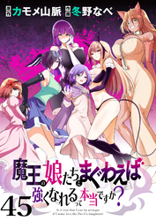 魔王の娘たちとまぐわえば強くなれるって本当ですか？　　ストーリアダッシュ連載版　第45話