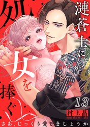 漣蒼士に処女を捧ぐ～さあ、じっくり愛でましょうか１３
