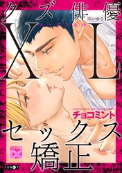 クズ俳優XLセックス矯正