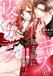 キスを知る前に、疼くカラダ　極上αと淫らな運命
