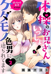 体操のお兄さんといっしょ！ ぽっちゃり女子ですがケダモノ色男に迫られてます 【単話売】 2話