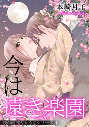 今は遠き楽園 夜の帳 密やかな恋シリーズ【単話売】 4話