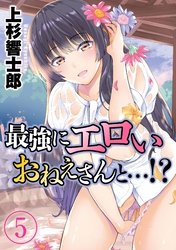 最強にエロいおねえさんと…！？(5)