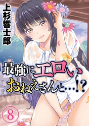 最強にエロいおねえさんと…！？(8)