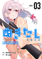 ぬきたし－抜きゲーみたいな島に住んでるわたしはどうすりゃいいですか？－　単行本版 3巻