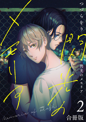 閃光のメモリア【合冊版】：２