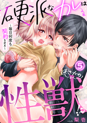 硬派なカレはまさかの性獣！？～毎日何度も契約sex～(5)