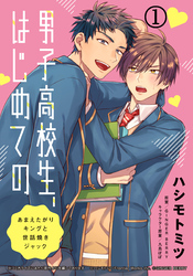 男子高校生、はじめての　～あまえたがりキングと世話焼きジャック～