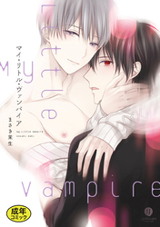 【18禁版特典付き】マイ・リトル・ヴァンパイア　特別版