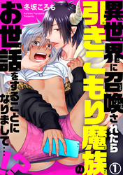 異世界に召喚されたら引きこもり魔族のお世話をすることになりまして…！？
