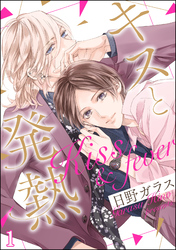 キスと発熱（分冊版）