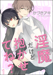 淫魔だけど抱かせてね？（分冊版）