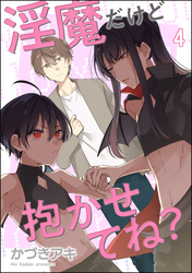 淫魔だけど抱かせてね？（分冊版）　【第4話】
