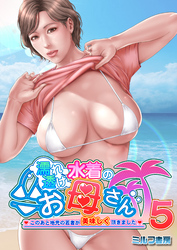 濡れ透け水着のお母さん～このあと地元の若者が美味しく頂きました～　5巻