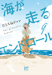 海が走るエンドロール　9