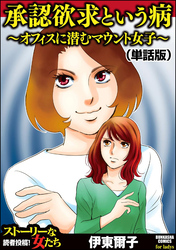 承認欲求という病 ～オフィスに潜むマウント女子～（単話版）＜承認欲求という病 ～オフィスに潜むマウント女子～＞