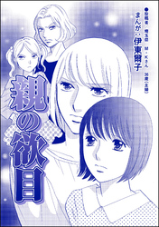 親の欲目（単話版）＜指導死～学校に殺された子供～＞