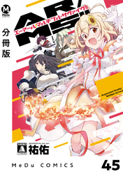 【分冊版】AR/MS！！（エーアール・マルチプルサヴァイヴ） 45