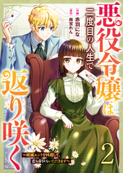 悪役令嬢は二度目の人生で返り咲く～破滅エンドを回避して、恋も帝位もいただきます～2巻