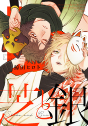 芝と銀(5)