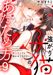 強がり子猫のあたため方～極上キスでも抱かせてあげない！(9)
