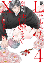 【コミックス版】XLサイズですが、結婚させてくれますか？ 4