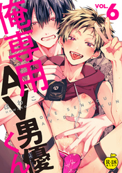 俺専用AV男優くん6【R18版】