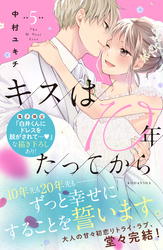 キスは１０年たってから（５）　【電子限定：甘噛みめろキュンな描き下ろしつき】