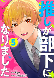 推しが部下になりました 5巻【電子限定特典付き】