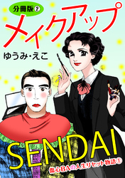 メイクアップSENDAI　傷心BAの人生リセット物語1　分冊版2