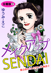 メイクアップSENDAI　傷心BAの人生リセット物語2　分冊版2