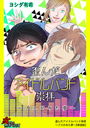 歪んだアイドルバンド崇拝～ブスがみた夢～【単話版】