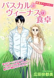 パスカルとヴィーナスの食卓【単話売】