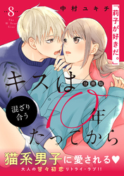 キスは１０年たってから　分冊版（８）