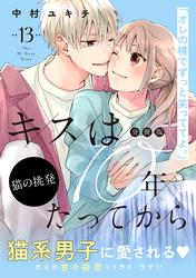 キスは１０年たってから　分冊版（１３）