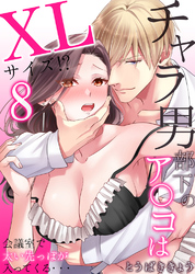 チャラ男部下のア○コはXLサイズ！？会議室で太い先っぽが入ってくる・・・8
