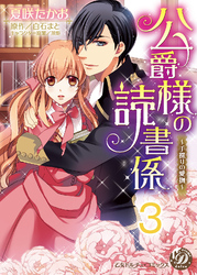 公爵様の読書係～手探りの愛撫～【分冊版】3
