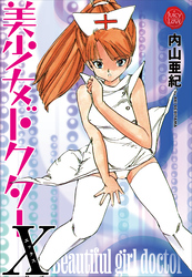 美少女ドクターＸ