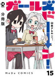【分冊版】ガールズドーン！ 15
