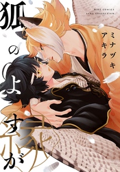狐のよすが