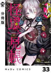 【分冊版】怪鼠一見帳・花札 33