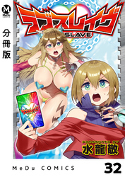 【分冊版】ラブスレイヴ 32