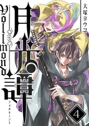月光譚 フォルモーント（４）