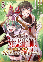 不死の軍勢を率いるぼっち死霊術師、転職してSSSランク冒険者になる。3巻