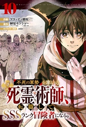 不死の軍勢を率いるぼっち死霊術師、転職してSSSランク冒険者になる。【分冊版】10巻