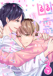 幽霊消すんで付き合ってください【単行本版】（下）